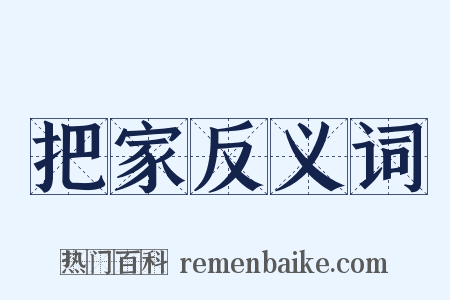 把家反义词是什么意思的图片